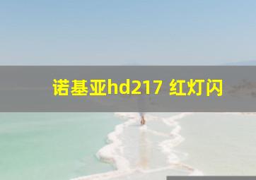 诺基亚hd217 红灯闪